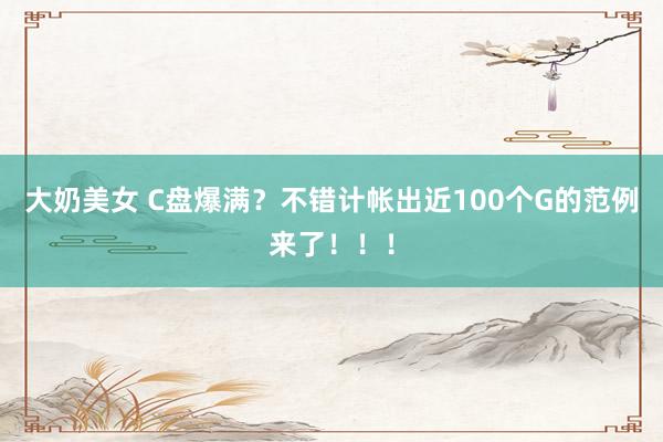 大奶美女 C盘爆满？不错计帐出近100个G的范例来了！！！