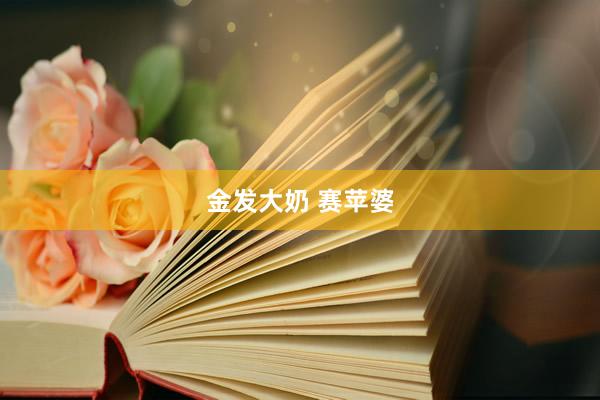金发大奶 赛苹婆