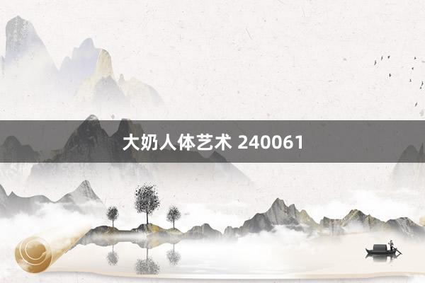 大奶人体艺术 240061