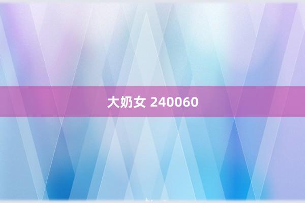 大奶女 240060