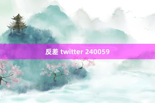 反差 twitter 240059
