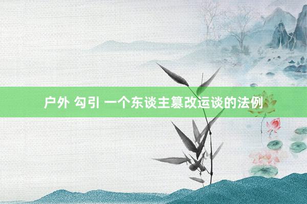 户外 勾引 一个东谈主篡改运谈的法例